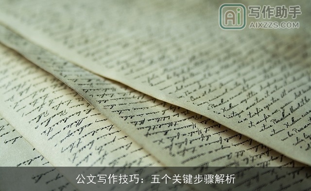公文写作技巧：五个关键步骤解析