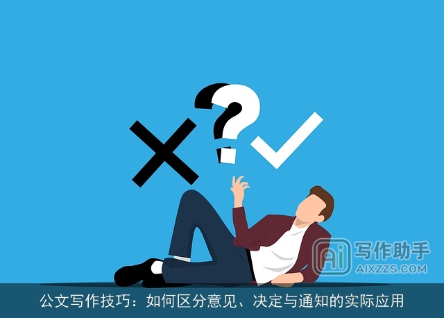 公文写作技巧：如何区分意见、决定与通知的实际应用