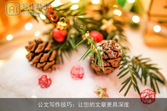 公文写作技巧：让您的文章更具深度