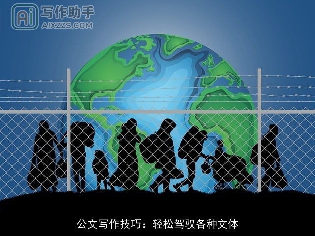 公文写作技巧：轻松驾驭各种文体