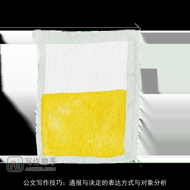 公文写作技巧：通报与决定的表达方式与对象分析