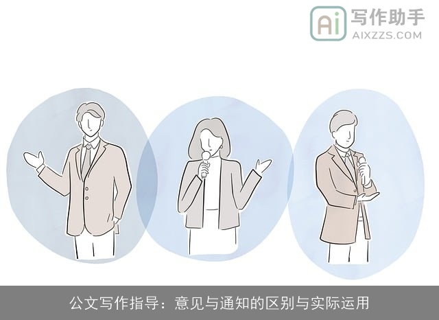 公文写作指导：意见与通知的区别与实际运用