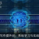 公文写作提升班：系统学习与实战演练