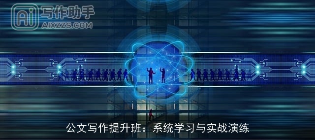公文写作提升班：系统学习与实战演练
