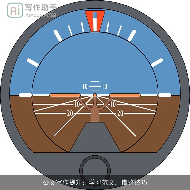 公文写作提升：学习范文，借鉴技巧