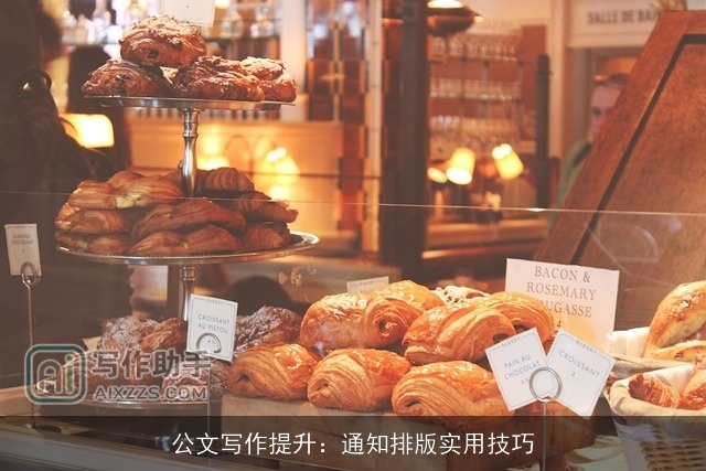 公文写作提升：通知排版实用技巧