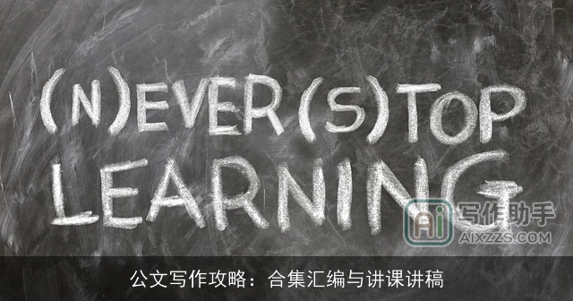 公文写作攻略：合集汇编与讲课讲稿