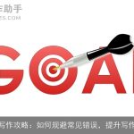 公文写作攻略：如何规避常见错误，提升写作效率