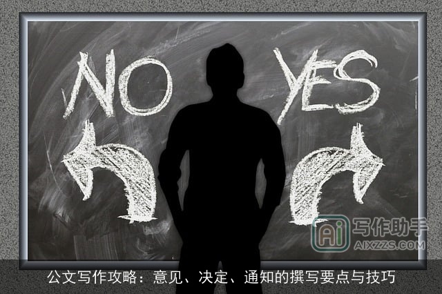 公文写作攻略：意见、决定、通知的撰写要点与技巧