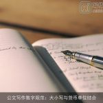 公文写作数字规范：大小写与货币单位结合