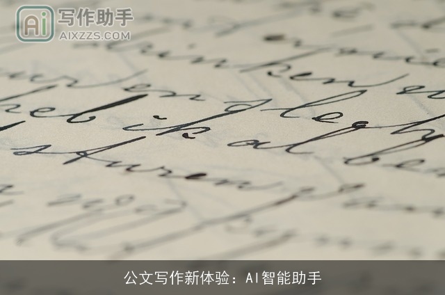 公文写作新体验：AI智能助手