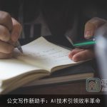 公文写作新助手：AI技术引领效率革命