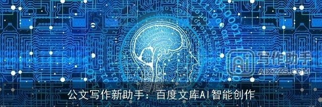 公文写作新助手：百度文库AI智能创作