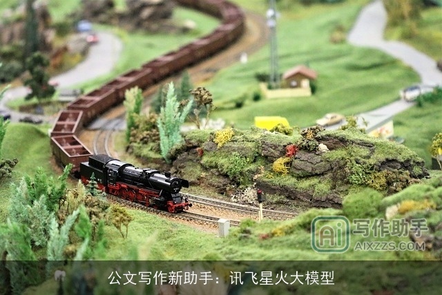 公文写作新助手：讯飞星火大模型