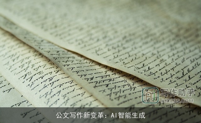公文写作新变革：AI智能生成