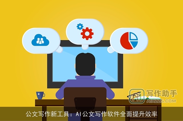 公文写作新工具：AI公文写作软件全面提升效率