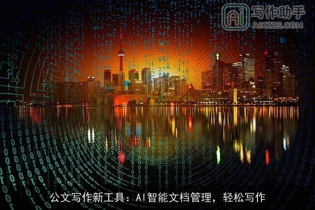 公文写作新工具：AI智能文档管理，轻松写作
