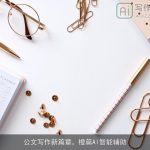 公文写作新篇章，橙篇AI智能辅助