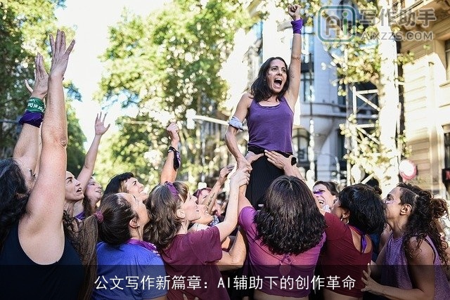 公文写作新篇章：AI辅助下的创作革命