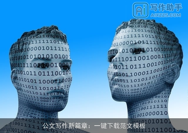 公文写作新篇章：一键下载范文模板