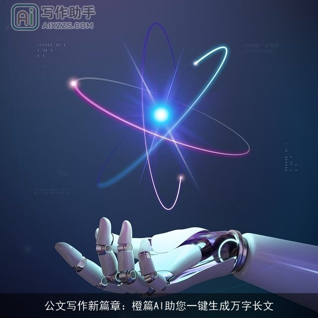 公文写作新篇章：橙篇AI助您一键生成万字长文