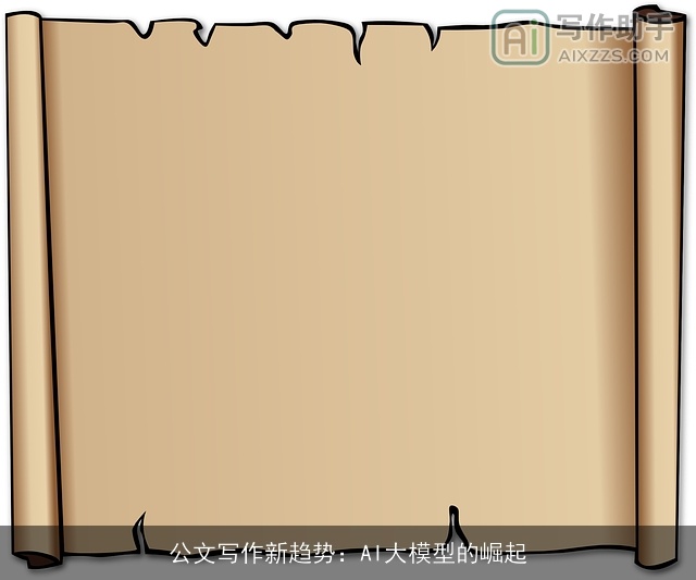 公文写作新趋势：AI大模型的崛起