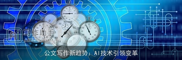公文写作新趋势：AI技术引领变革