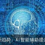 公文写作新趋势：AI智能辅助提升文章深度