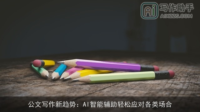 公文写作新趋势：AI智能辅助轻松应对各类场合