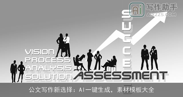 公文写作新选择：AI一键生成，素材模板大全