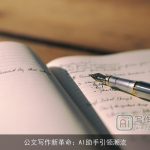 公文写作新革命：AI助手引领潮流