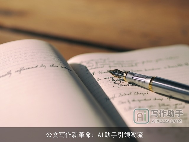 公文写作新革命：AI助手引领潮流