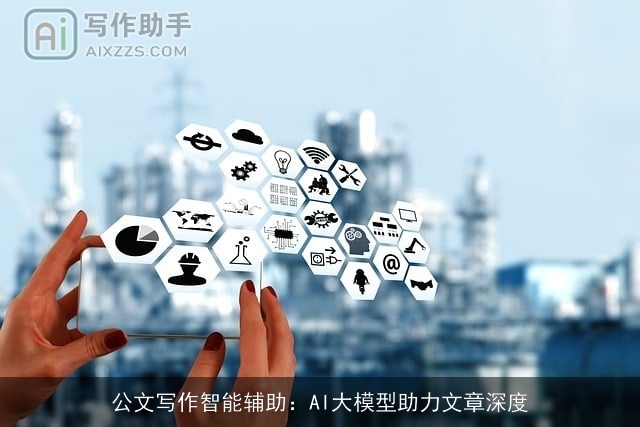 公文写作智能辅助：AI大模型助力文章深度
