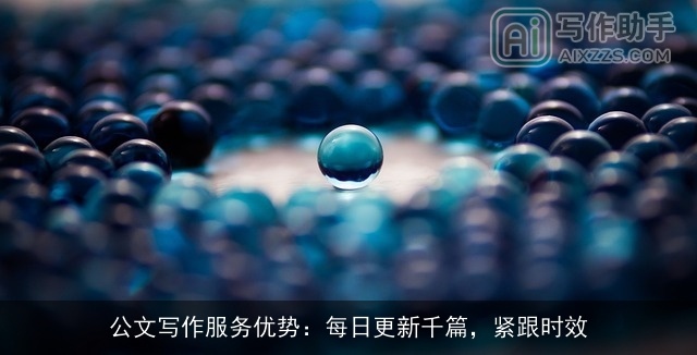公文写作服务优势：每日更新千篇，紧跟时效
