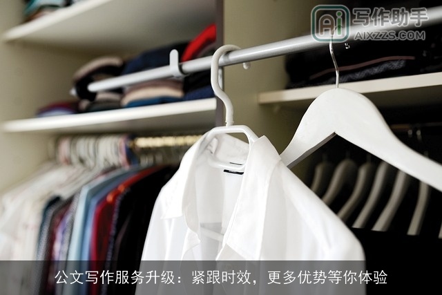 公文写作服务升级：紧跟时效，更多优势等你体验