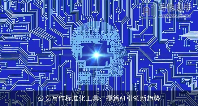 公文写作标准化工具：橙篇AI引领新趋势