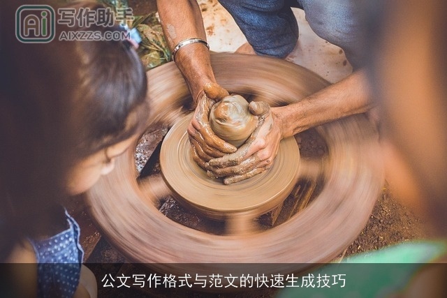 公文写作格式与范文的快速生成技巧