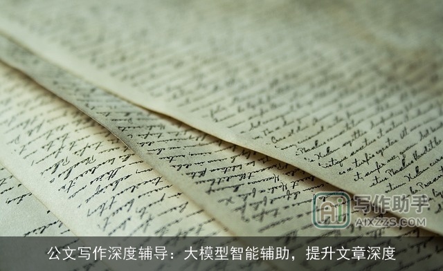 公文写作深度辅导：大模型智能辅助，提升文章深度