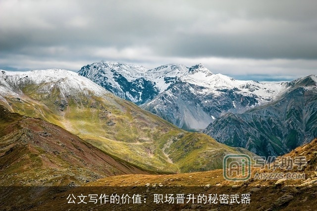 公文写作的价值：职场晋升的秘密武器