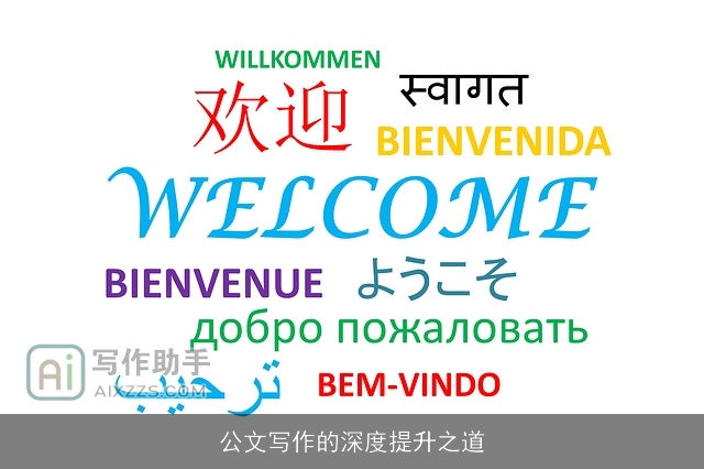 公文写作的深度提升之道