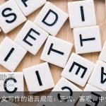 公文写作的语言规范：正式、客观、中性