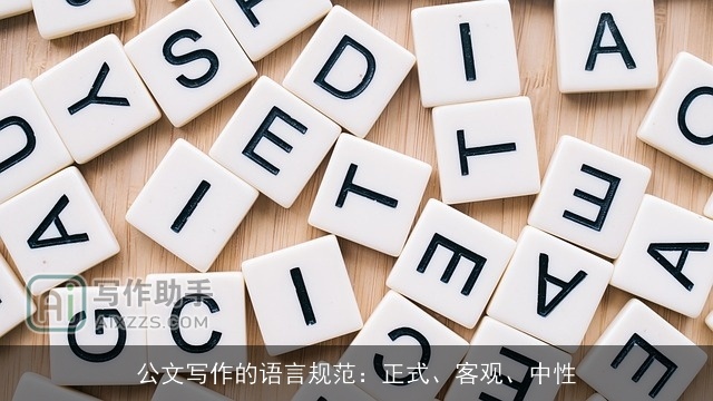 公文写作的语言规范：正式、客观、中性