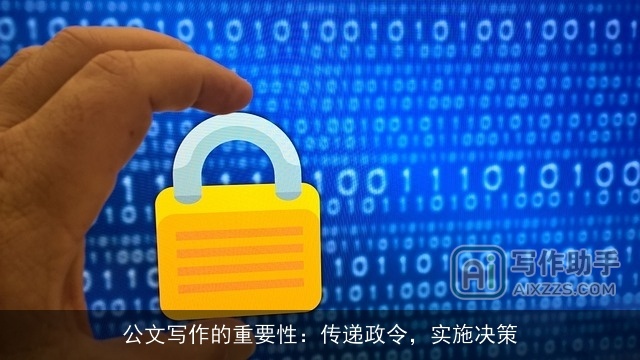 公文写作的重要性：传递政令，实施决策