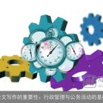 公文写作的重要性：行政管理与公务活动的基础