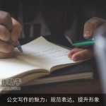 公文写作的魅力：规范表达，提升形象