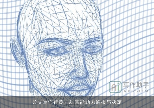 公文写作神器：AI智能助力通报与决定