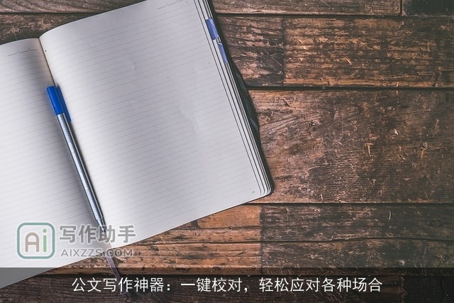 公文写作神器：一键校对，轻松应对各种场合