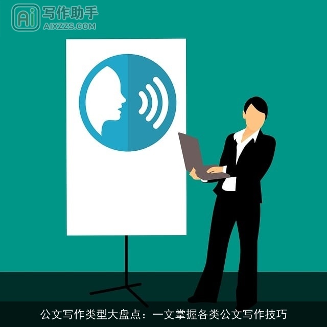 公文写作类型大盘点：一文掌握各类公文写作技巧