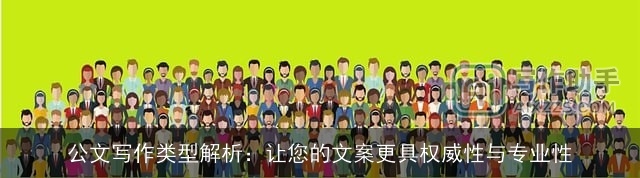 公文写作类型解析：让您的文案更具权威性与专业性