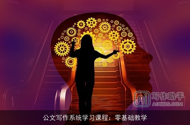 公文写作系统学习课程：零基础教学